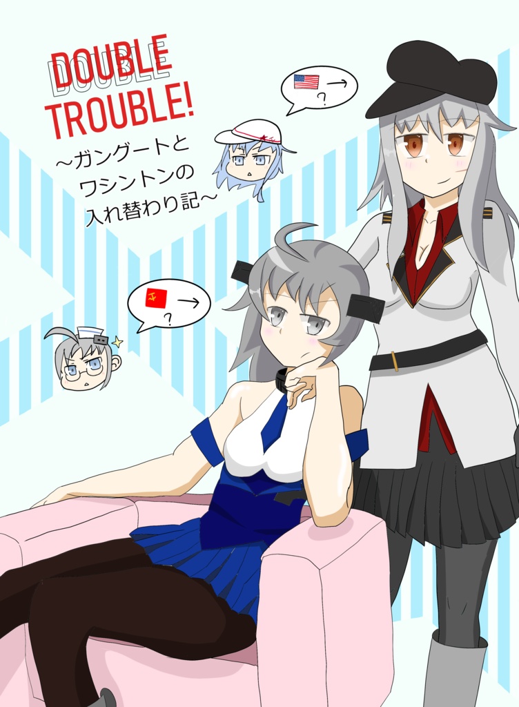 DOUBLE TROUBLE! ～ガングートとワシントンの入れ替わり記～