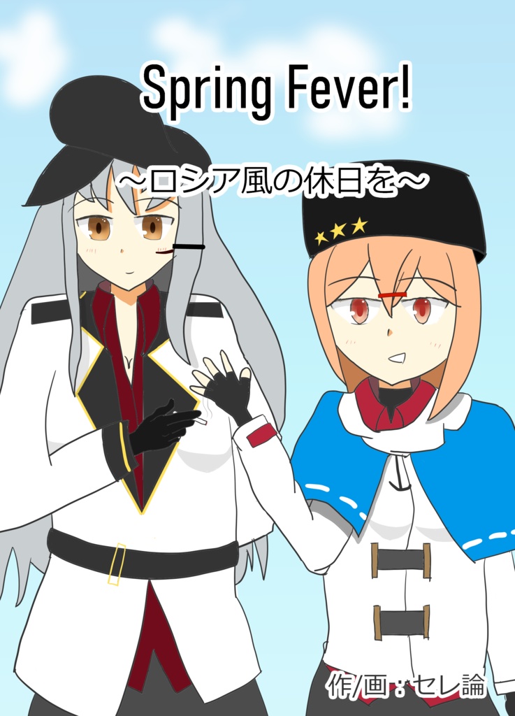 Spring Fever!　～ロシア風の休日を～