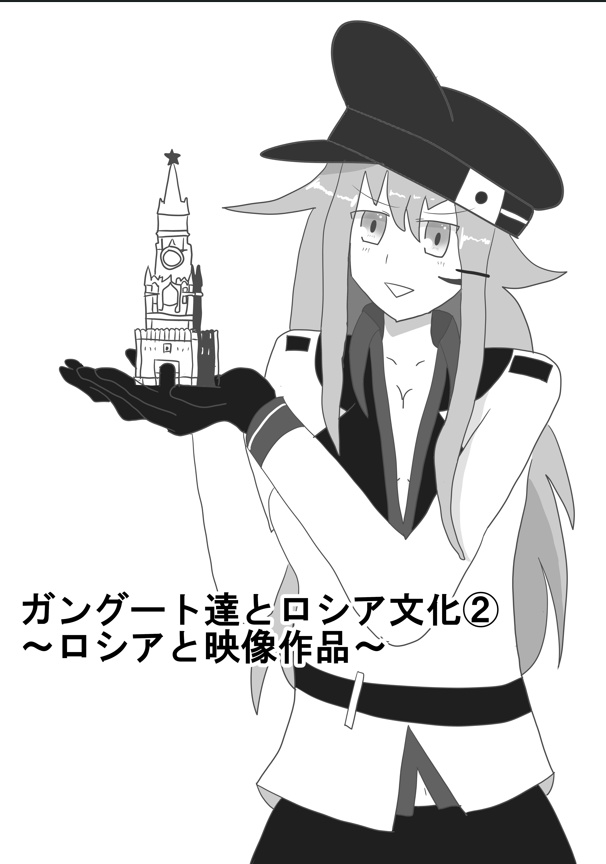 ガングート達とソ連文化②　～ロシアと映像作品～