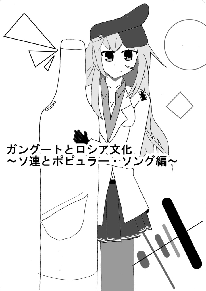 ガングートとロシア文化　～ソ連とポピュラー・ソング編～