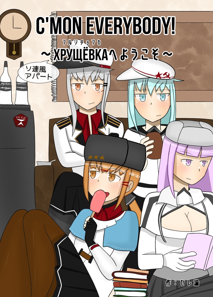 C'MON EVERYBODY! ～ソ連風アパート、フルシチョフカへようこそ～