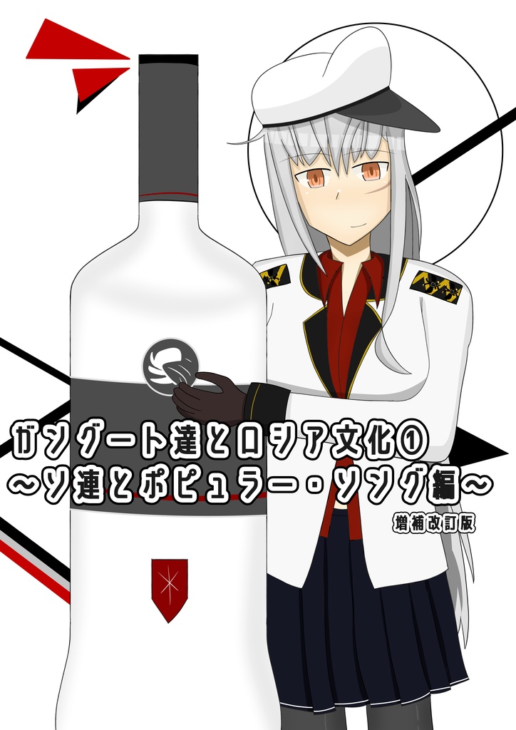 ガングート達とロシア文化①　～ソ連とポピュラー・ソング編～ 増補改訂版