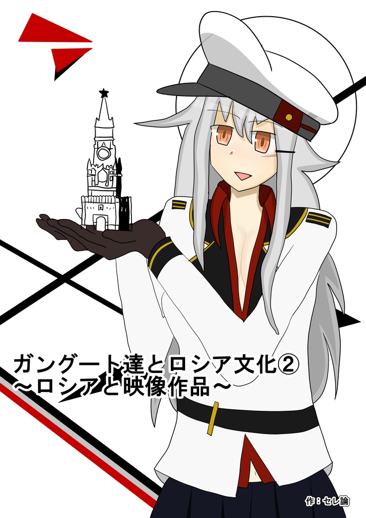 ガングート達とソ連文化②　～ロシアと映像作品～