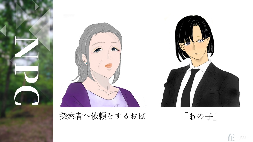 CoCシナリオ「在 ―ZAI―」フルパッケージSPLL:E194221