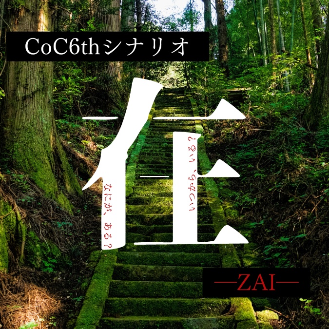 CoCシナリオ「在　―ZAI―」フルパッケージSPLL:E194221