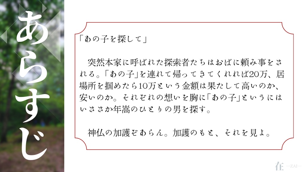 CoCシナリオ「在 ―ZAI―」フルパッケージSPLL:E194221