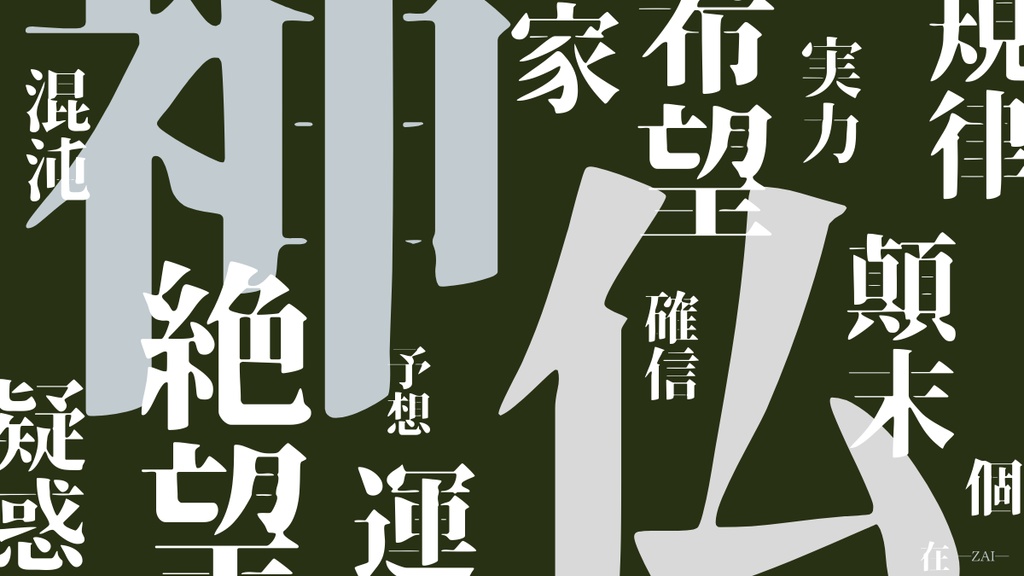 CoCシナリオ「在 ―ZAI―」フルパッケージSPLL:E194221