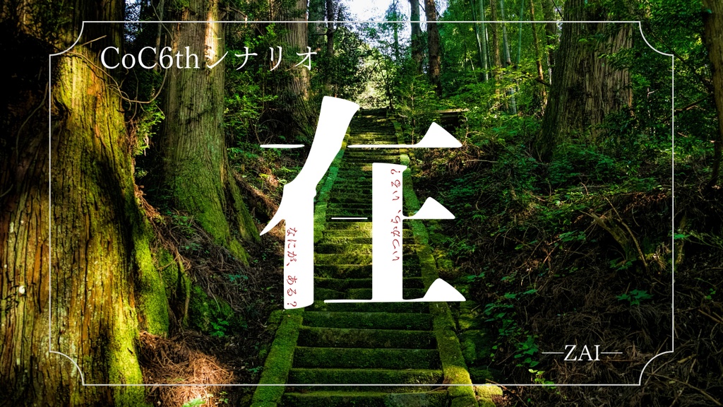 CoCシナリオ「在　―ZAI―」シナリオ単体ver　SPLL:E194221