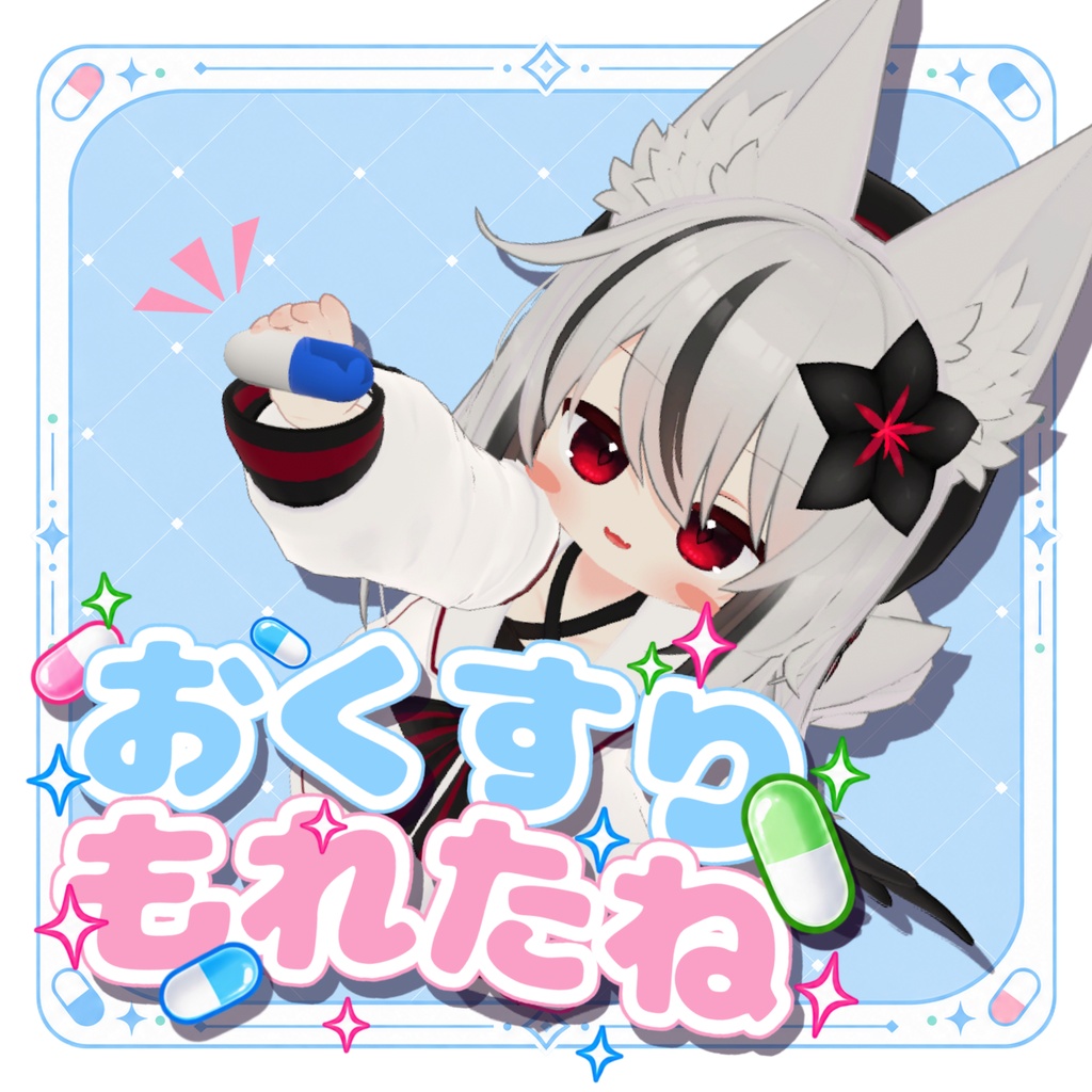 【期間限定無料】おくすりもれたね【MA対応】