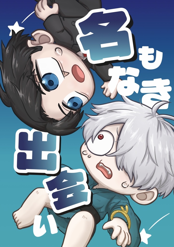 名もなき出会い