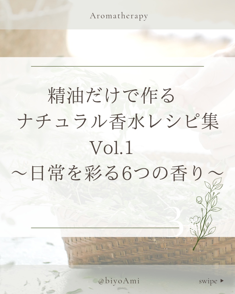 精油だけで作る、ナチュラル香水レシピ集Vol.1