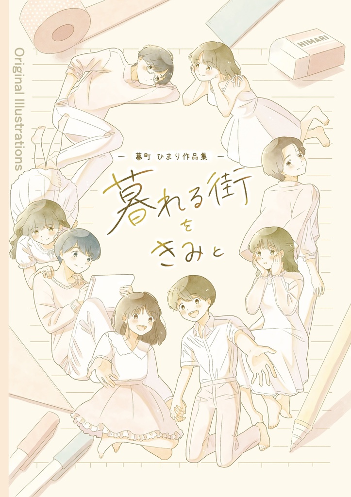 暮町 ひまり作品集『 暮れる街をきみと 』