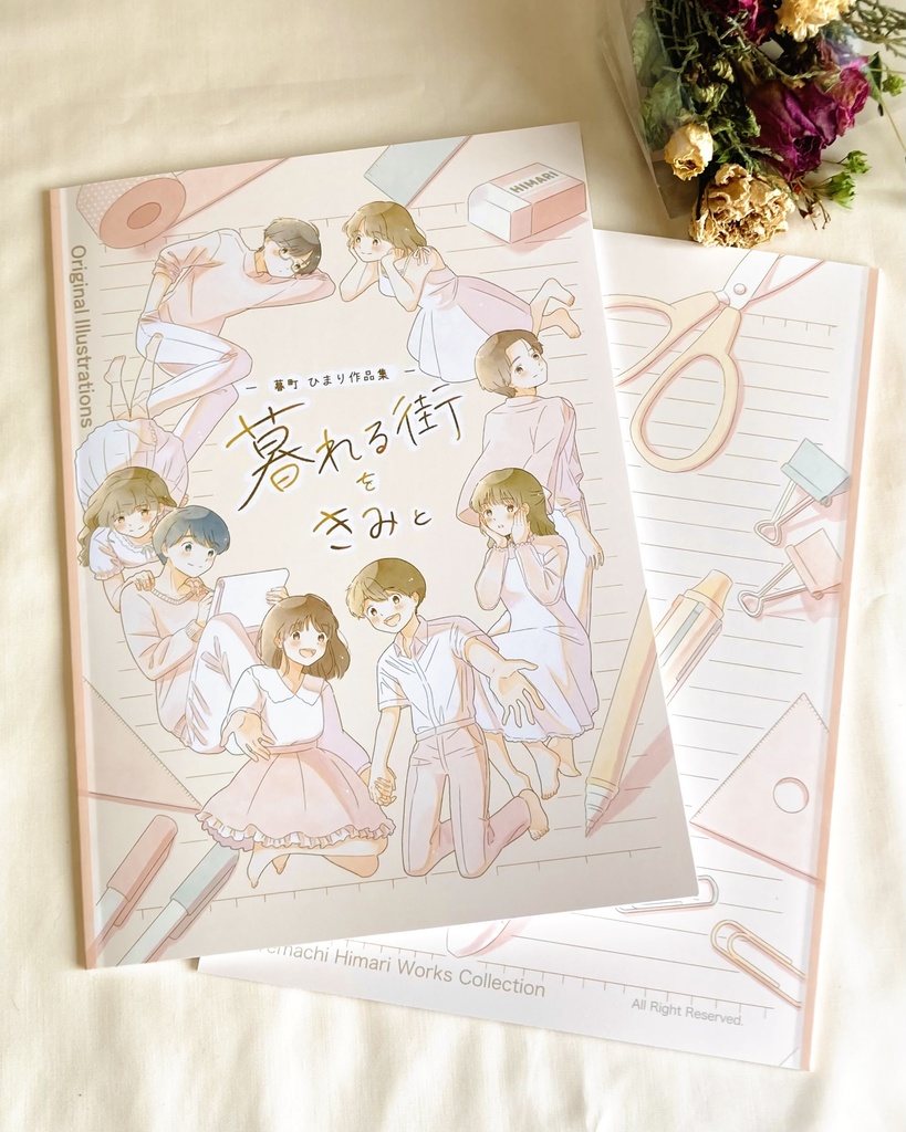 暮町 ひまり作品集『 暮れる街をきみと 』
