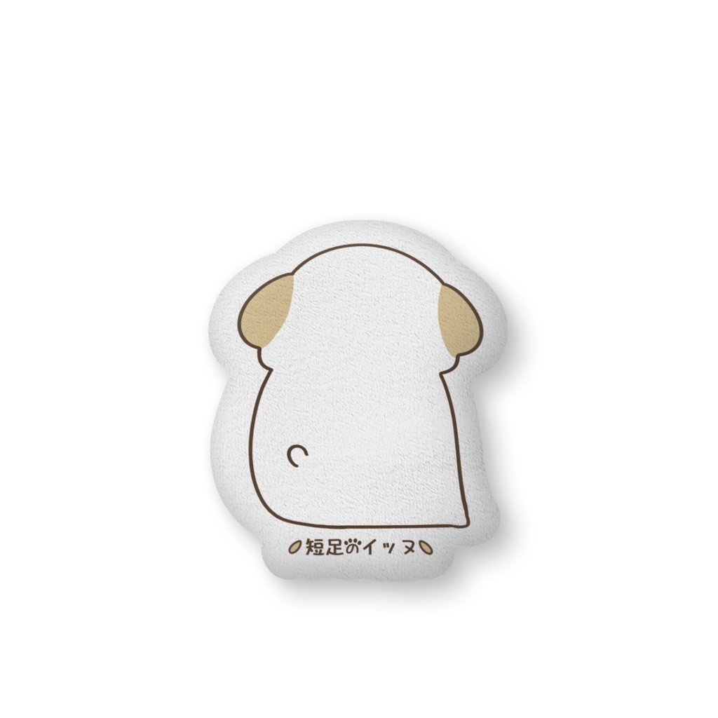 短足のイッヌしわクッション
