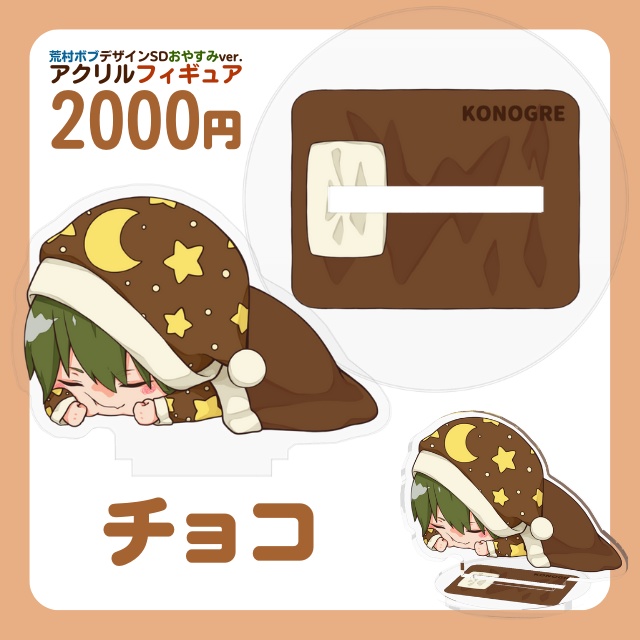 こんおぐれアクリルフィギュア(荒村ボブデザインSDおやすみver.)