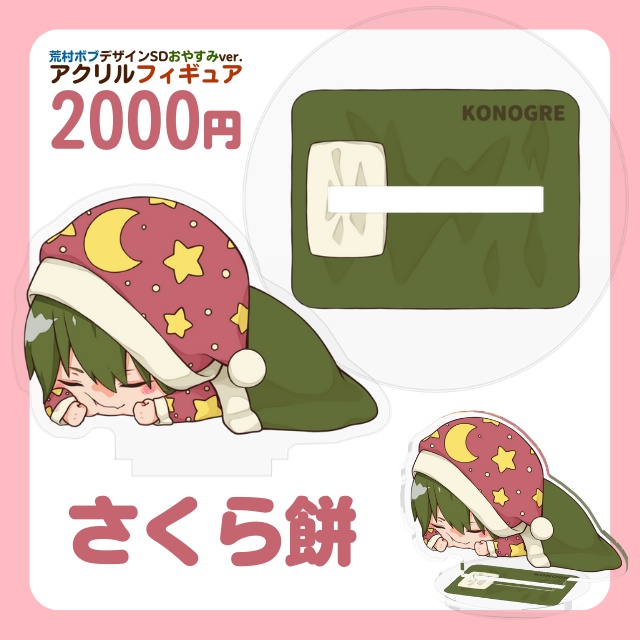 こんおぐれアクリルフィギュア(荒村ボブデザインSDおやすみver.)