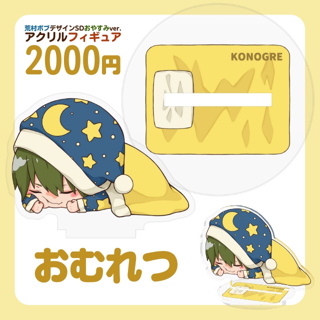 こんおぐれアクリルフィギュア(荒村ボブデザインSDおやすみver.)