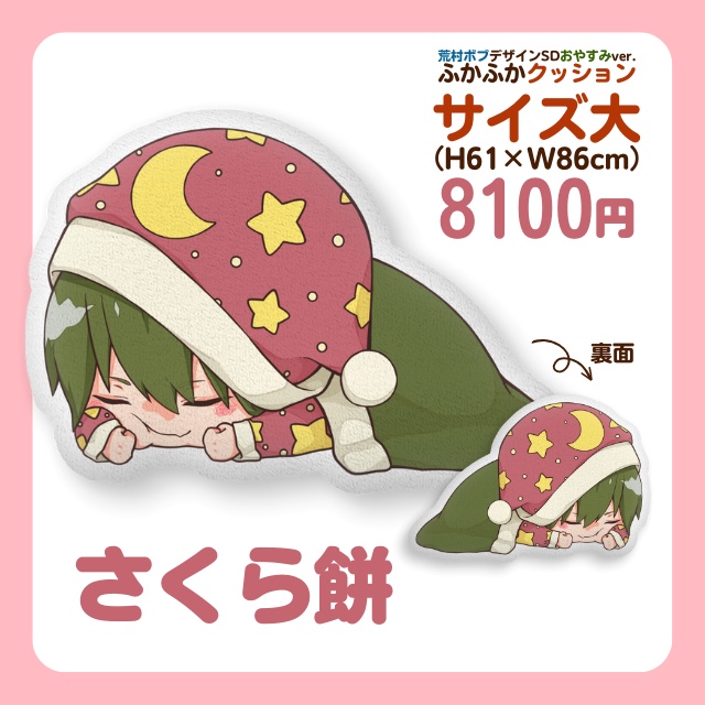 こんおぐれ ふかふかクッション大(荒村ボブデザインSDおやすみver.)
