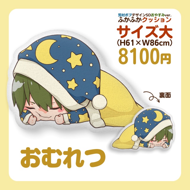 こんおぐれ ふかふかクッション大(荒村ボブデザインSDおやすみver.)