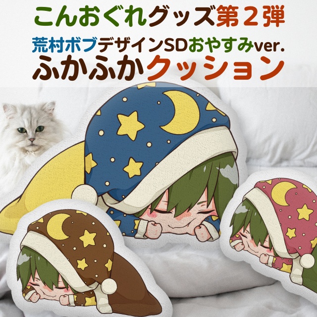 こんおぐれ ふかふかクッション大(荒村ボブデザインSDおやすみver.)