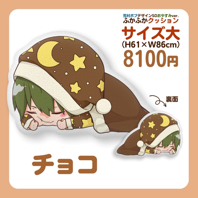 こんおぐれ ふかふかクッション大(荒村ボブデザインSDおやすみver.)