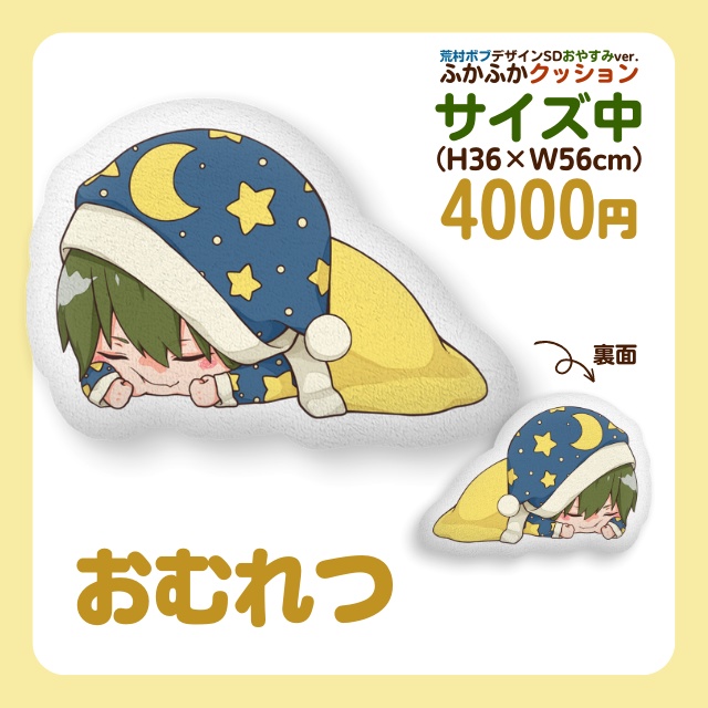 こんおぐれ ふかふかクッション中(荒村ボブデザインSDおやすみver.)