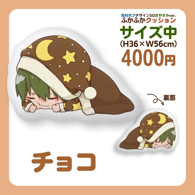 こんおぐれ ふかふかクッション中(荒村ボブデザインSDおやすみver.)