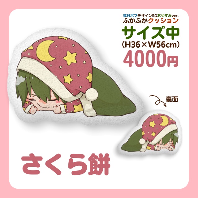 こんおぐれ ふかふかクッション中(荒村ボブデザインSDおやすみver.)