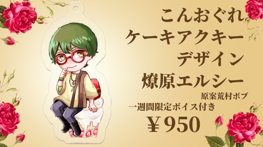 こんおぐれアクリルキーホルダー2(燎原エルシーデザイン 原案荒村ボブ)