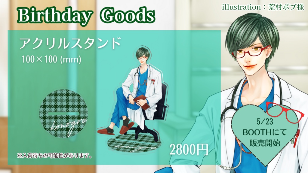 こんおぐれ誕生日記念グッズ2024【アクリルスタンド】