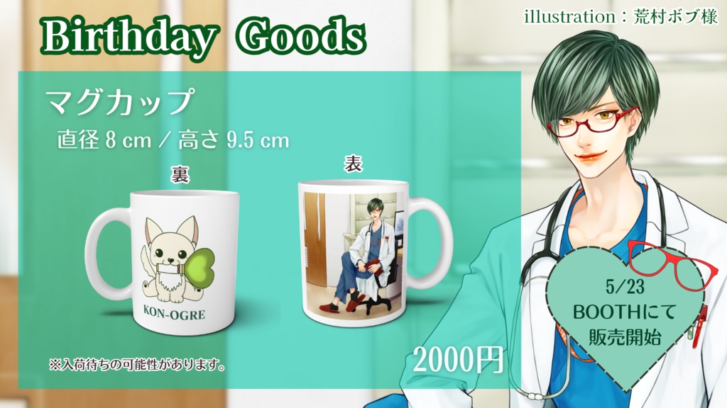 こんおぐれ誕生日記念グッズ2024【マグカップ】