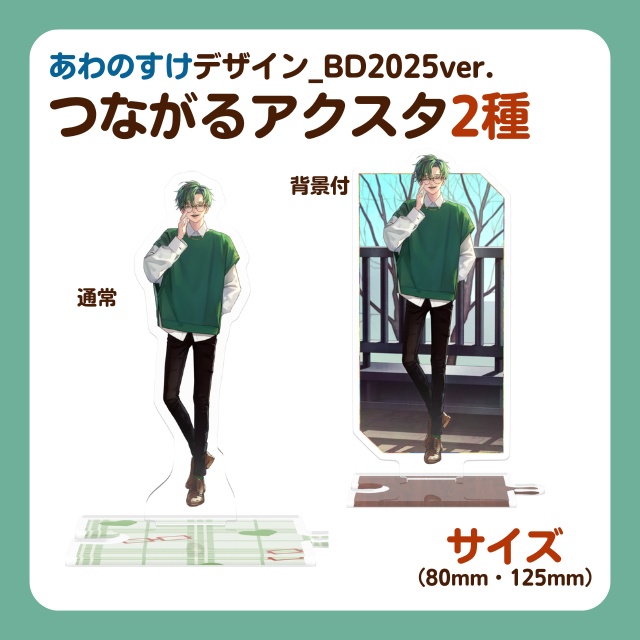 こんおぐれBD2025_アクスタ2種