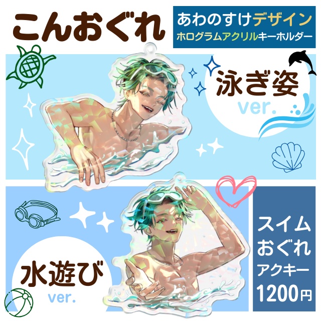 スイムこんおぐれアクキー
