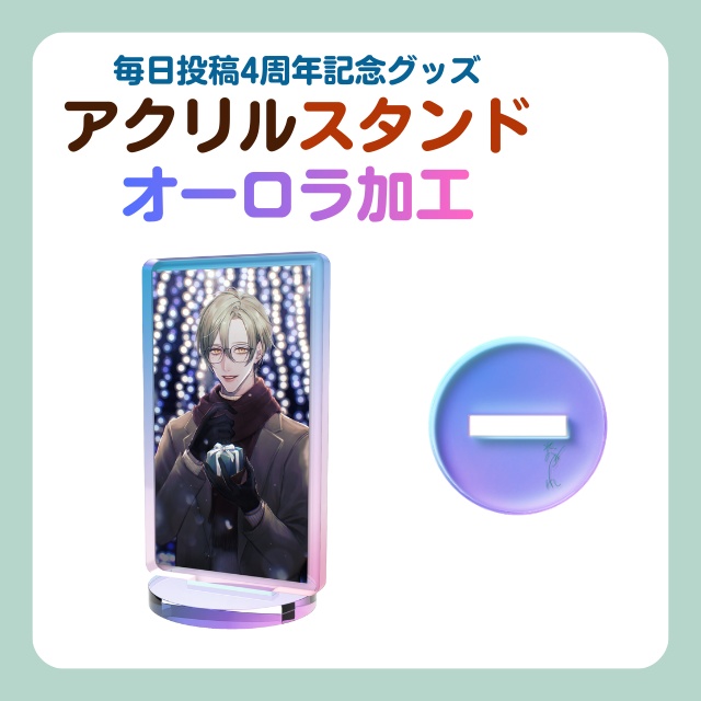 毎日投稿4周年記念グッズ_オーロラアクスタ2種