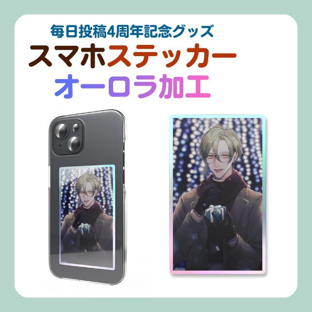 毎日投稿4周年記念グッズ_オーロラスマホステッカー