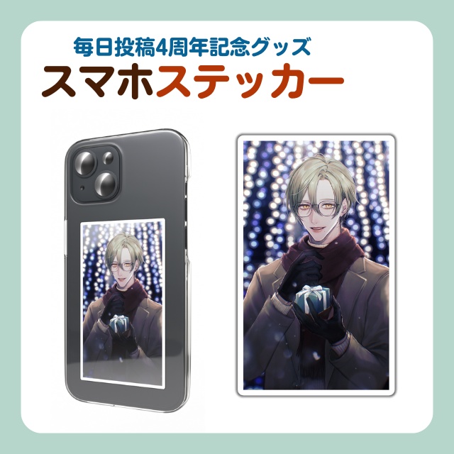 毎日投稿4周年記念グッズ_スマホステッカー