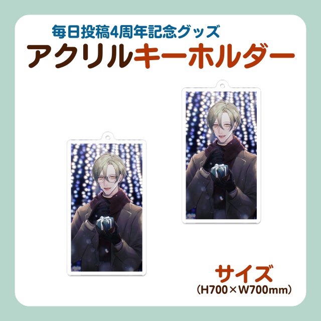 毎日投稿4周年記念グッズ_アクリルキーホルダー