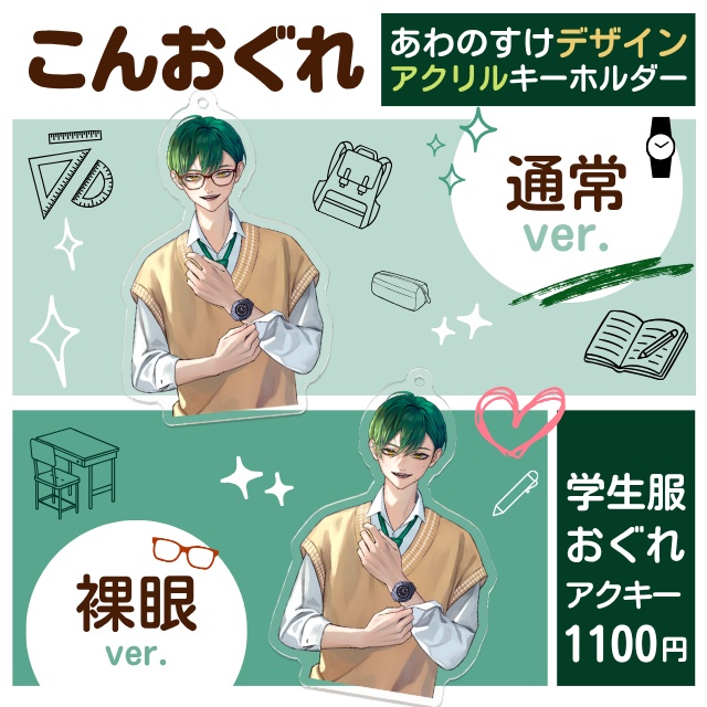 学生こんおぐれアクリルキーホルダー