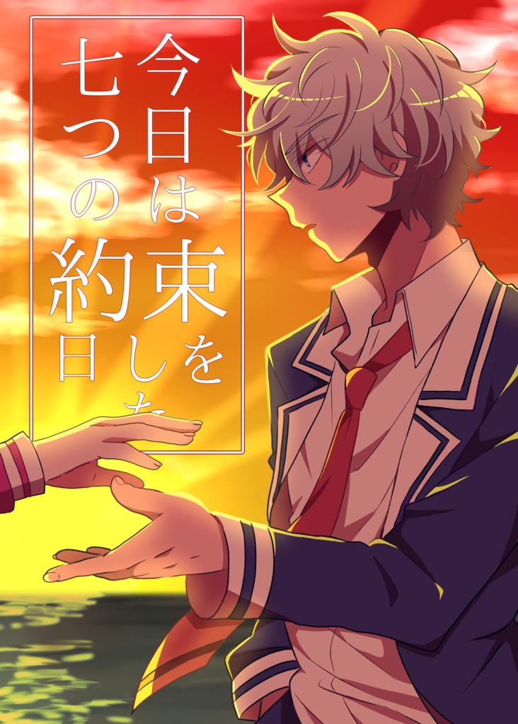 今日は七つの約束をした日