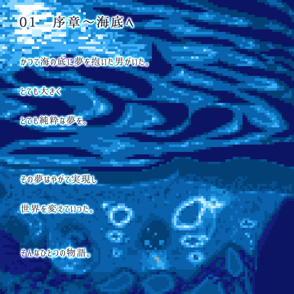 海底都市ブルーウォーク