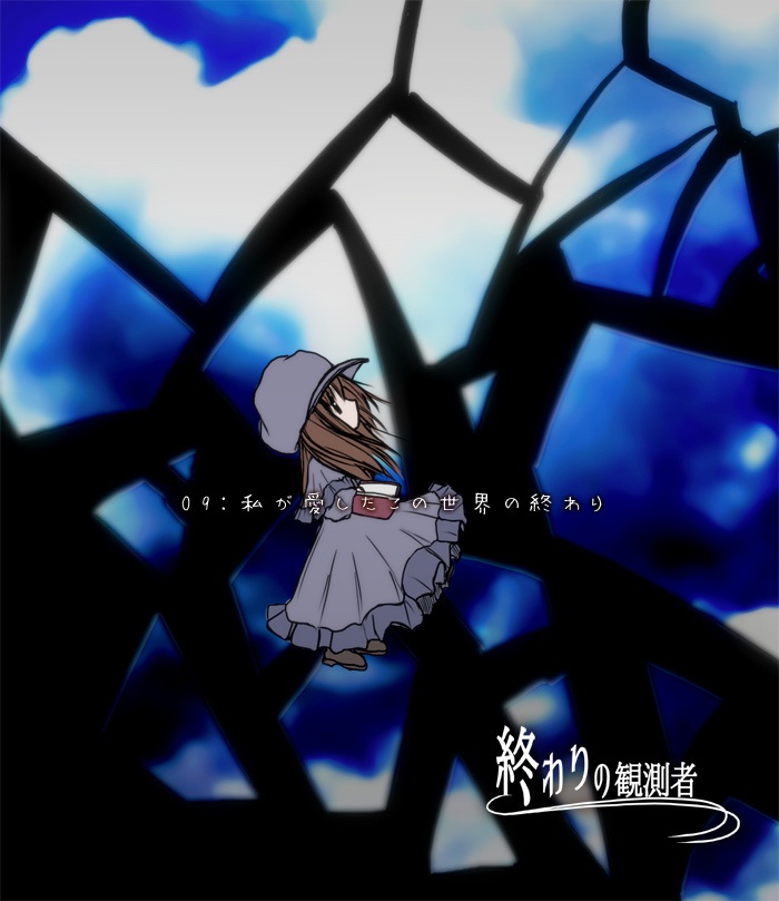 終わりの観測者