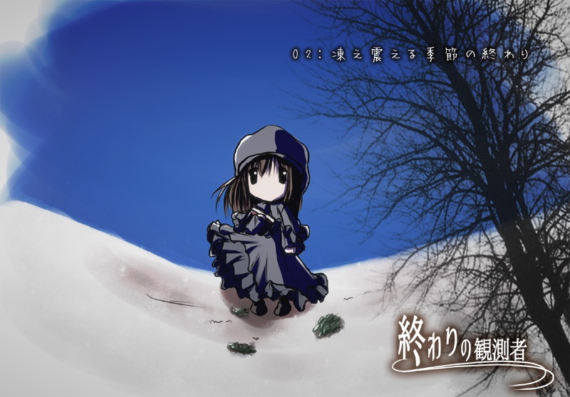 終わりの観測者