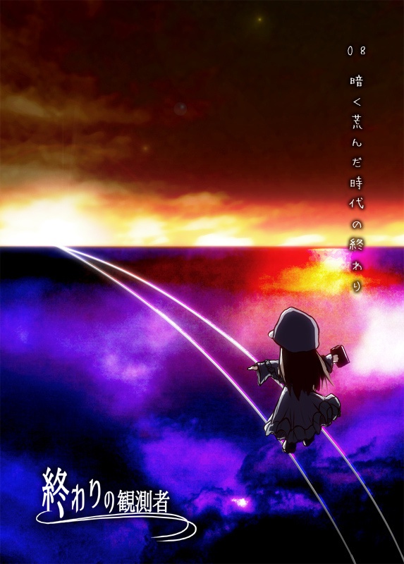 終わりの観測者