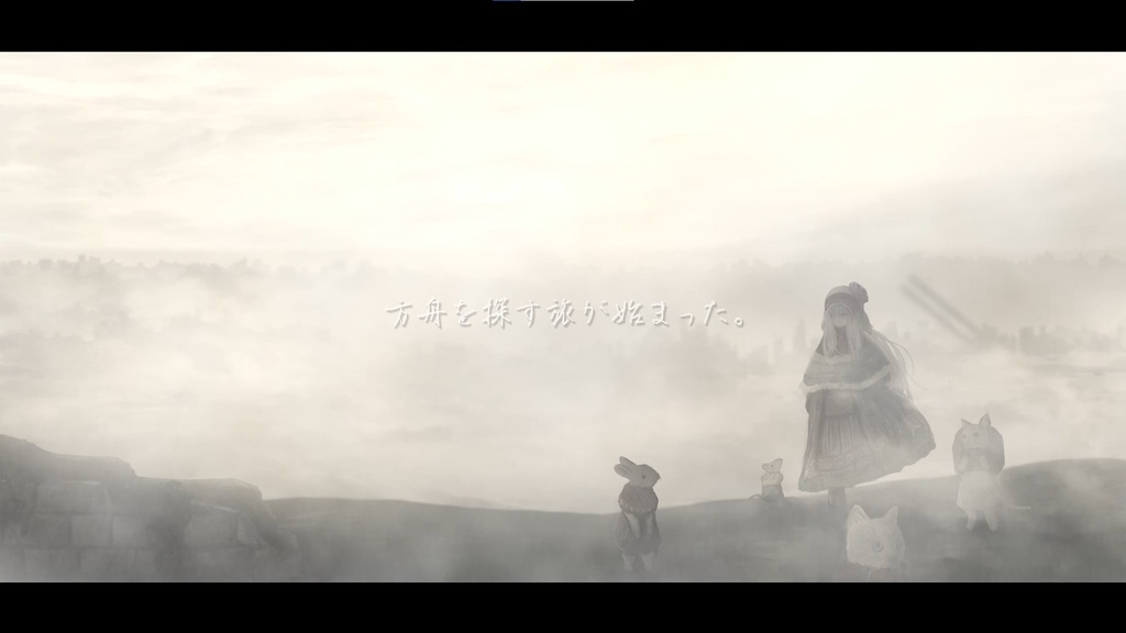 エラと最果ての方舟