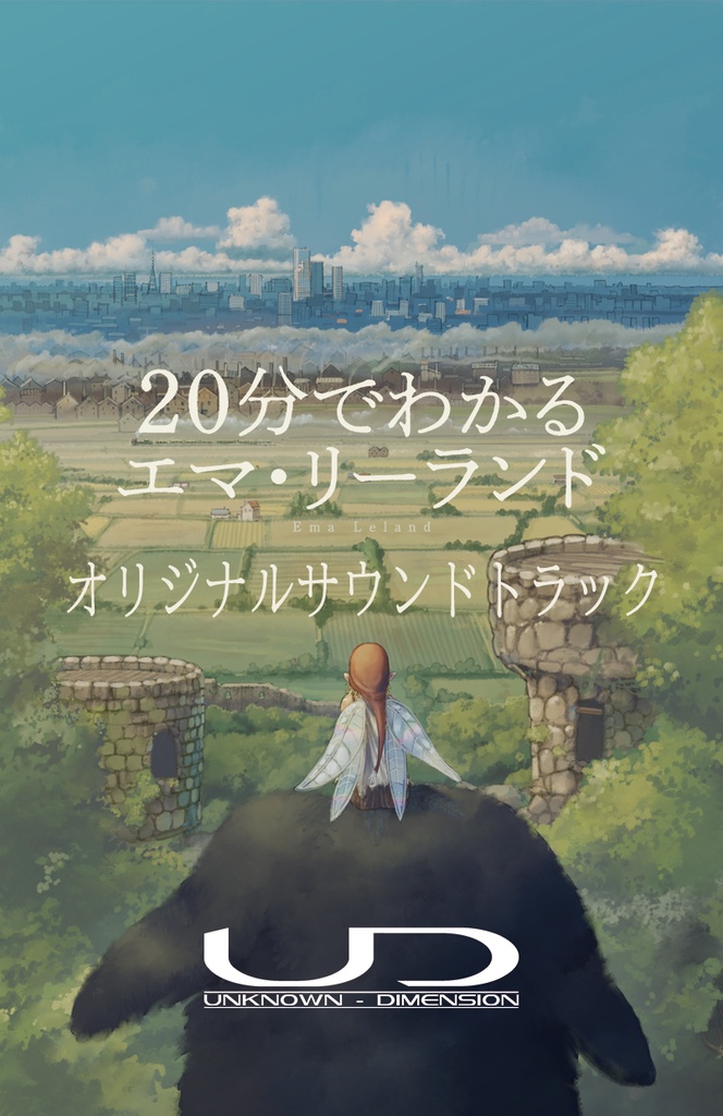 20分で分かるエマ・リーランド オリジナルサウンドトラック