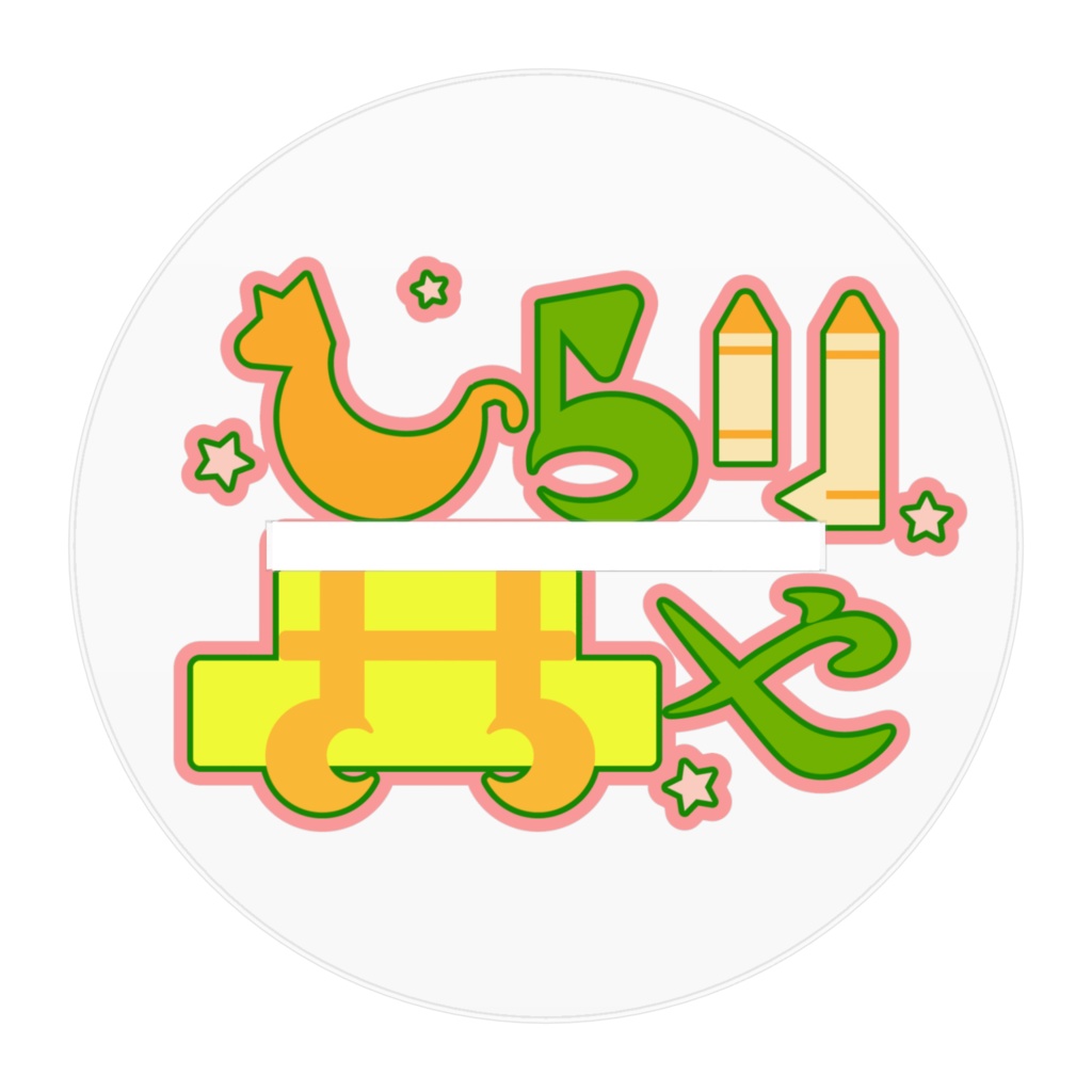 ひらりさちやV幼稚園児(成人済み)