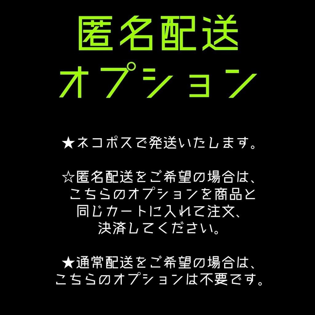 匿名配送オプション
