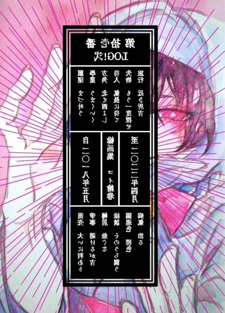 LOG！弍