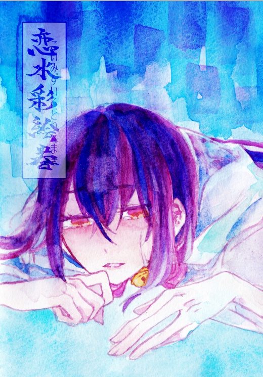恋水彩絵巻