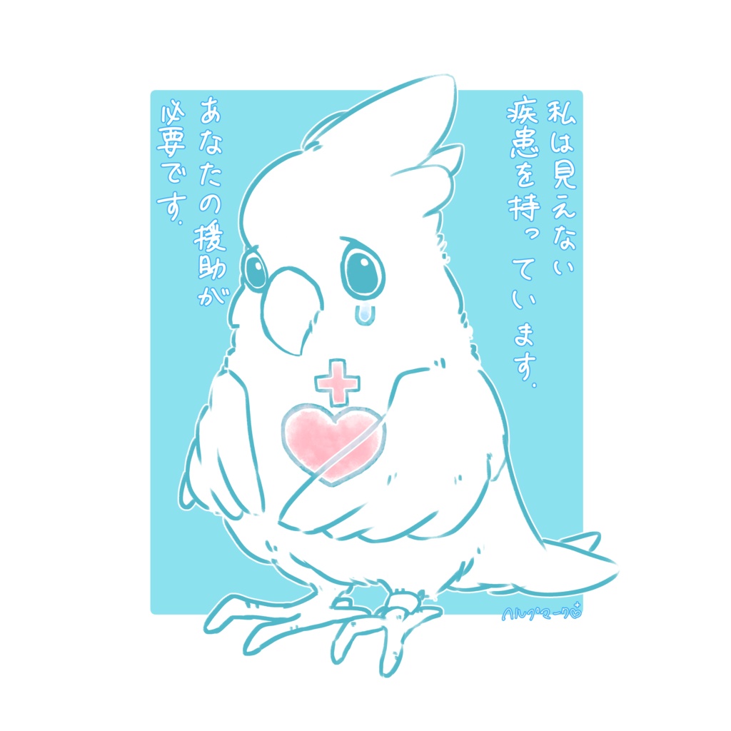 ヘルプマーク ver.タイハクオウム